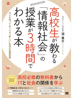 cover image of 高校生が教わる「情報社会」の授業が3時間でわかる本  大人も知っておくべき"新しい"社会の基礎知識
